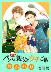 パパと親父のウチご飯