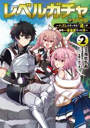 レベルガチャ～ハズレステータス『運』が結局一番重要だった件～@COMIC 第2巻