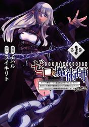 ゼロの魔術師～Sランク勇者パーティを全力でサポートしていたのに追放された最強の魔術師はパーティ恐怖症になったので全力でお一人様無双を始める事にしました～@COMIC 第3巻