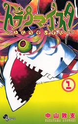 【無料】トラウマイスタ（１）