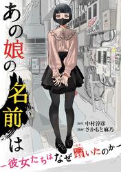 【試し読み増量】あの娘の名前は～彼女たちはなぜ躓いたのか～（１）