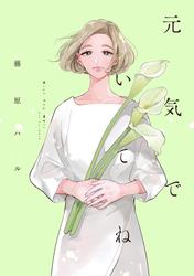 【試し読み増量】元気でいてね【電子限定特典付】
