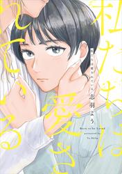 【試し読み増量】私たちは愛されている【電子限定特典付】