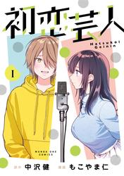 【試し読み増量】初恋芸人（１）