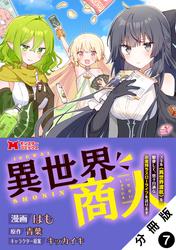 異世界商人　スキル＜異世界渡航＞を駆使して、悠々自適なお金持ちスローライフを送ります（コミック） 分冊版 ： 7