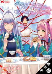 学園物の乙女ゲームの世界に転生したけど、チート持ちの背景男子生徒だったようです。（コミック） 分冊版 ： 40