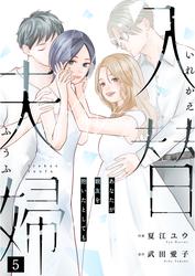 入替夫婦～あなたが親友を抱いたとしても～（５）
