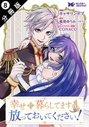 幸せに暮らしてますので放っておいてください！（コミック） 分冊版 ： 8