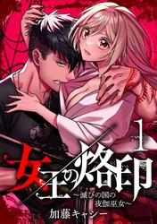 【無料】女王の烙印～滅びの国の夜伽巫女～ 1