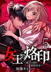 【無料】女王の烙印～滅びの国の夜伽巫女～ 5