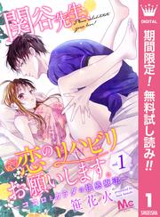 【無料】関谷先生、恋のリハビリお願いします。―ココロとカラダの快感療法― 1