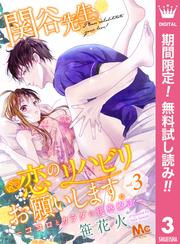 【無料】関谷先生、恋のリハビリお願いします。―ココロとカラダの快感療法― 3
