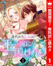 【無料】身代わり乙女は王の腕に囚われる 1
