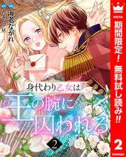 【無料】身代わり乙女は王の腕に囚われる 2