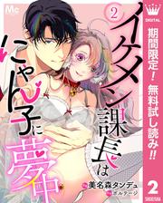 【無料】イケメン課長はにゃん子に夢中 2