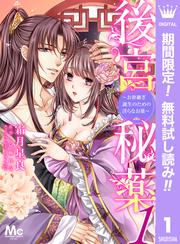 【無料】後宮秘薬～お世継ぎ誕生のための淫らなお薬～ 1