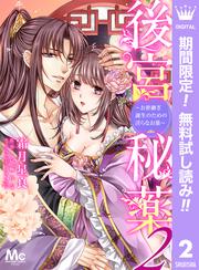 【無料】後宮秘薬～お世継ぎ誕生のための淫らなお薬～ 2