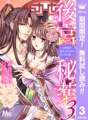 【無料】後宮秘薬～お世継ぎ誕生のための淫らなお薬～ 3