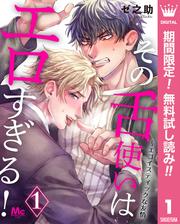【無料】その舌使いはエロすぎる！～エゴイスティックな友情 1