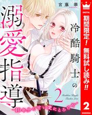 【無料】冷酷騎士の溺愛指導 -10年分の甘い愛にとろけ中- 2