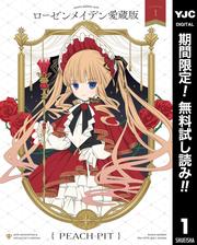 【無料】ローゼンメイデン 愛蔵版 1