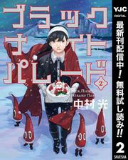 【無料】ブラックナイトパレード 2