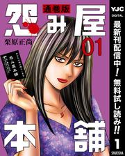 【無料】怨み屋本舗 通巻版 1