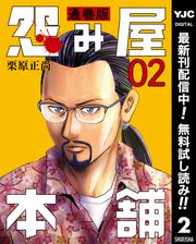 【無料】怨み屋本舗 通巻版 2