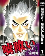 【無料】嘘喰い 1