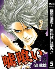 【無料】嘘喰い 5