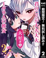 【無料】君のことが大大大大大好きな100人の彼女 2