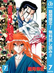 【無料】るろうに剣心―明治剣客浪漫譚― モノクロ版 7