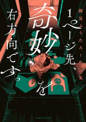 1ページ先、奇妙を右方向です。 勝見ふうたろー作品集