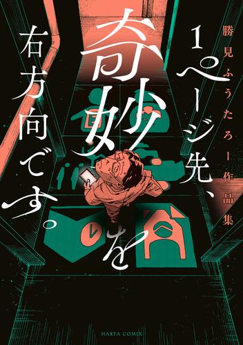 1ページ先、奇妙を右方向です。 勝見ふうたろー作品集