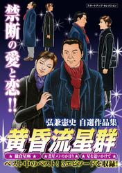 【試し読み増量】弘兼憲史自選作品集　マル得　黄昏流星群（１）