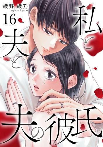私と夫と夫の彼氏16巻