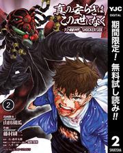 【無料】真の安らぎはこの世になく -シン・仮面ライダー SHOCKER SIDE- 2
