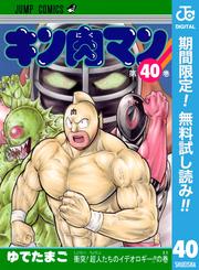 【無料】キン肉マン 40