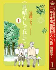 見晴らしガ丘にて【期間限定試し読み増量】 上