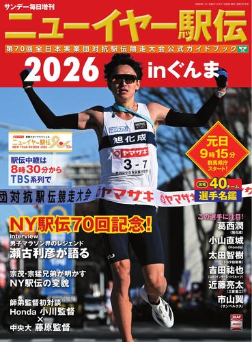 サンデー毎日臨時増刊 (ニューイヤー駅伝2026inぐんま 第70回全日本実業団対抗駅伝競走大会公式ガイドブック)