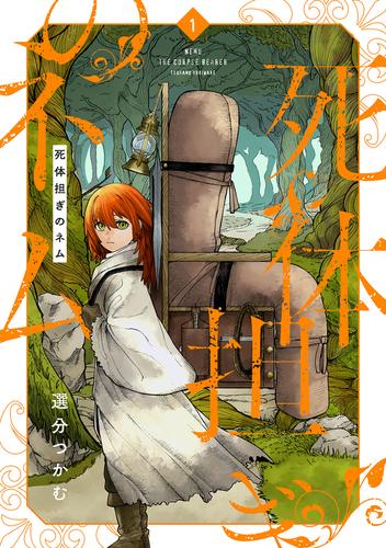 【試し読み増量】死体担ぎのネム　1巻【電子特典付き】
