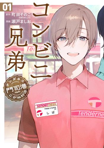 【試し読み増量】コンビニ兄弟　テンダネス門司港こがね村店　1巻