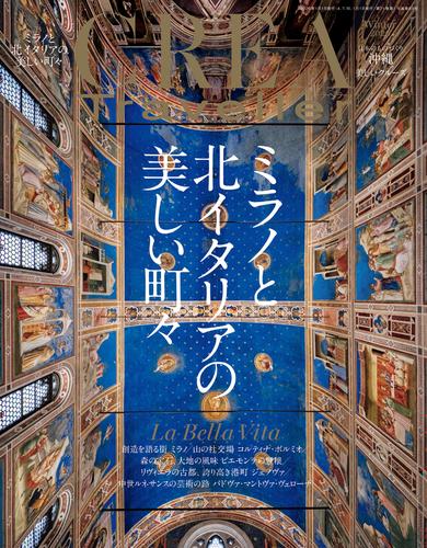 CREA Traveller 2026 Winter（ミラノと北イタリアの美しい町々）