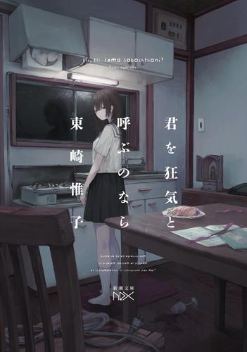 君を狂気と呼ぶのなら（新潮文庫nex）