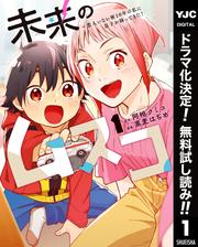 【無料】未来のムスコ～恋人いない歴10年の私に息子が降ってきた！ 1