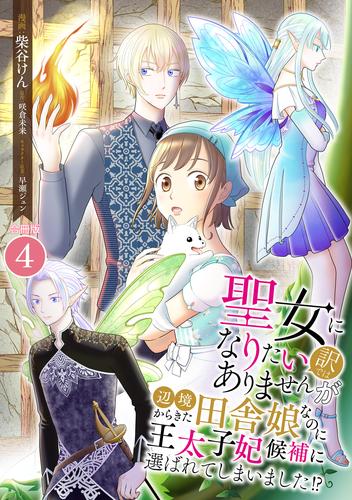 聖女になりたい訳ではありませんが　辺境からきた田舎娘なのに王太子妃候補に選ばれてしまいました!?【合冊版】 / 4