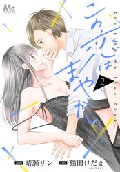 【無料】この恋はまやかし 2