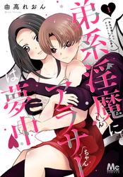 【無料】弟系淫魔くんにアラサーちゃんは夢中 1