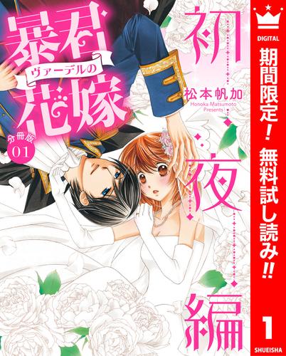 【無料】【分冊版】暴君ヴァーデルの花嫁 初夜編 1