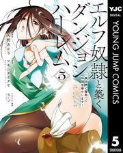 エルフ奴隷と築くダンジョンハーレム―異世界で寝取って仲間を増やします― 5